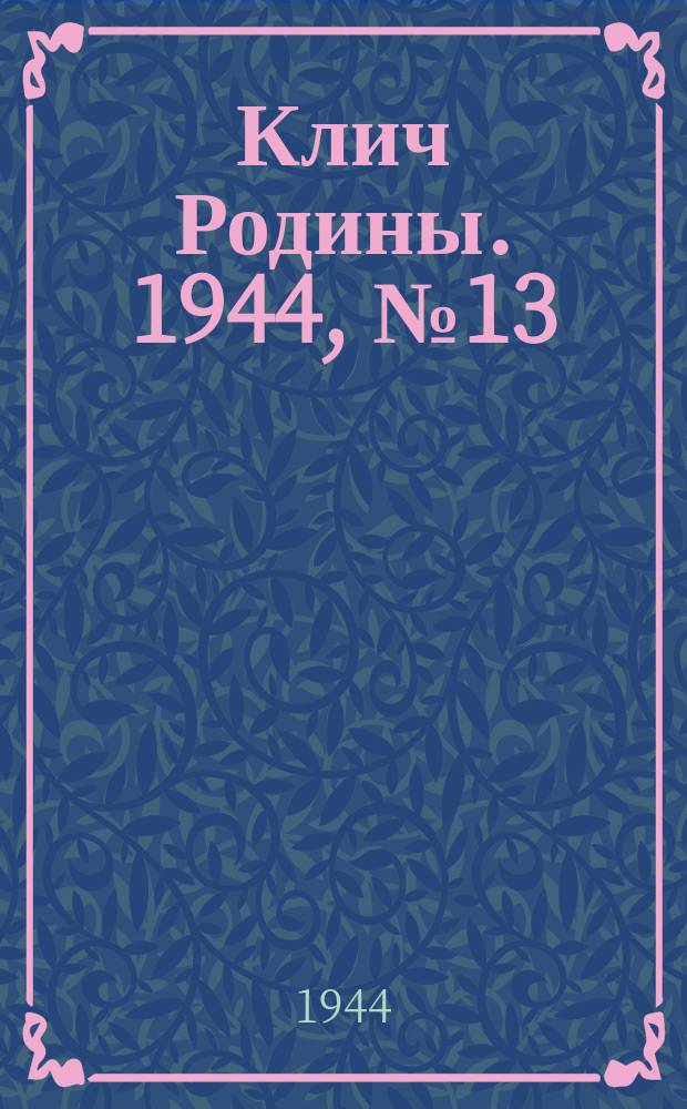 Клич Родины. 1944, № 13(83) (29 марта)