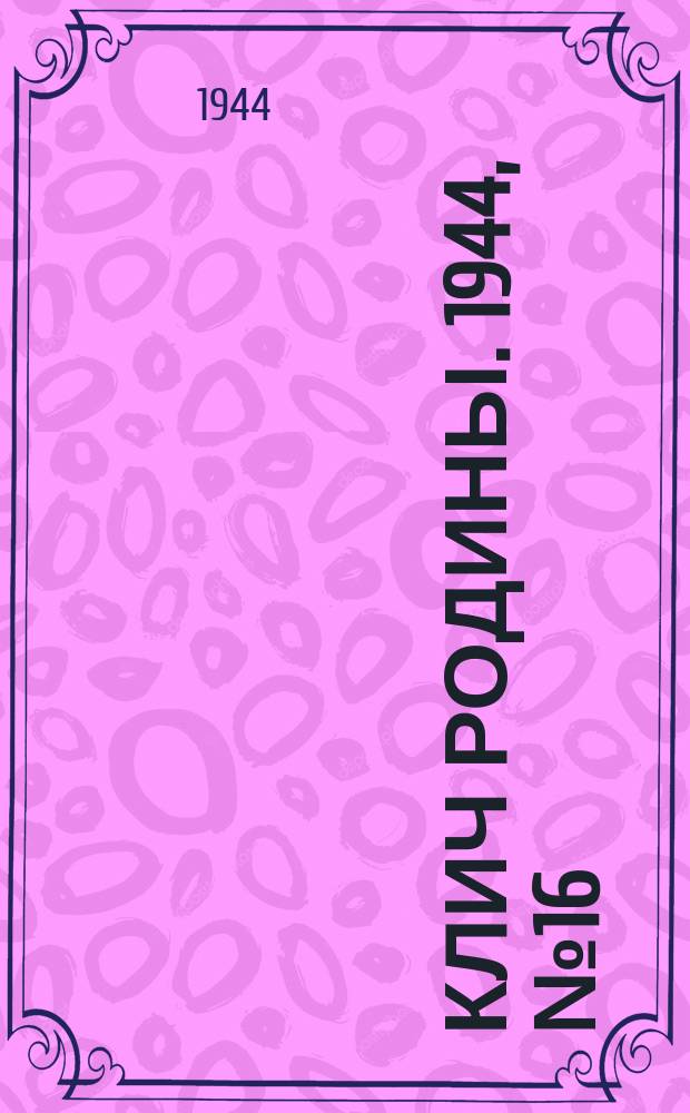 Клич Родины. 1944, № 16(86) (17 апр.)