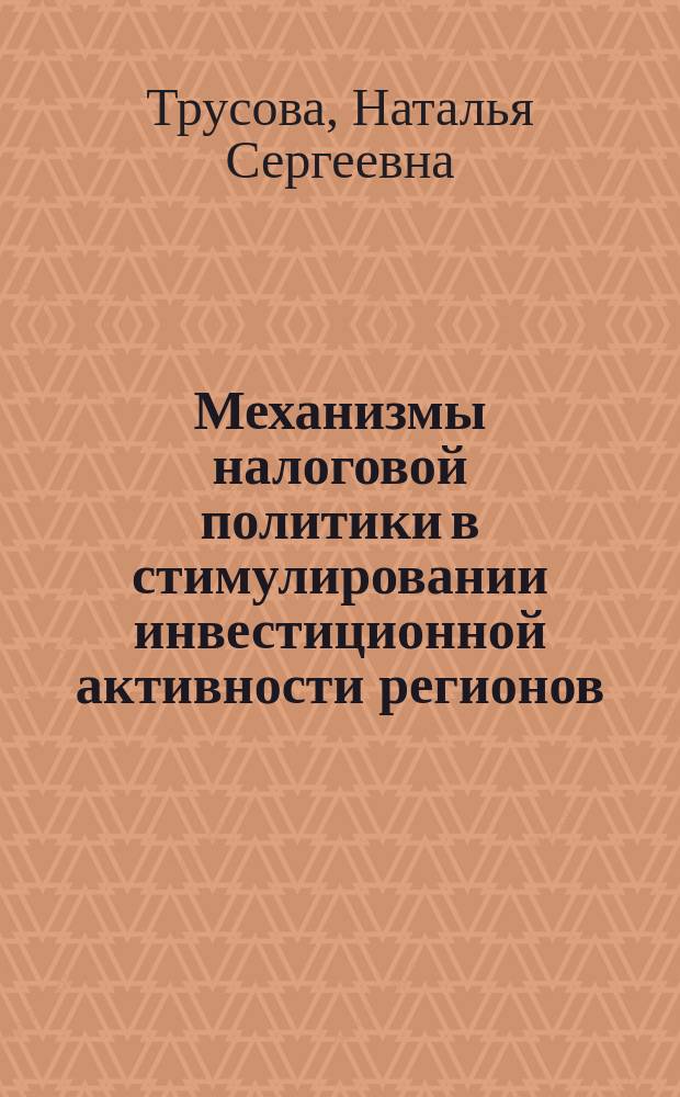 Механизмы налоговой политики в стимулировании инвестиционной активности регионов : монография