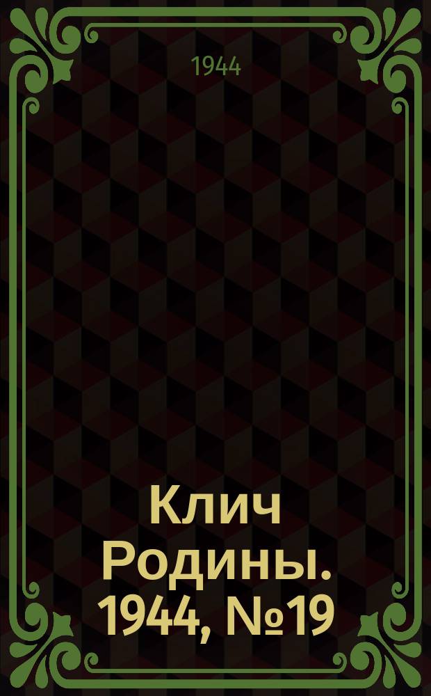 Клич Родины. 1944, № 19(89) (6 мая)