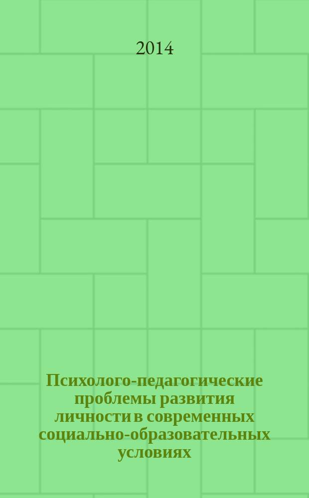 Психолого-педагогические проблемы развития личности в современных социально-образовательных условиях : сборник статей по материалам международной научно-практической конференции (5 ноября 2014 года), посвященной памяти профессора, заслуженного деятеля науки РФ У. В. Ульенковой