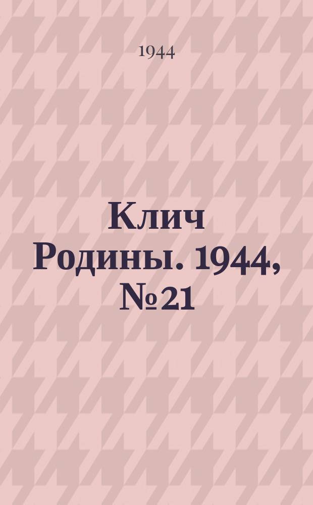 Клич Родины. 1944, № 21(91) (20 мая)