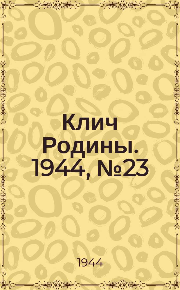 Клич Родины. 1944, № 23(93) (10 июня)