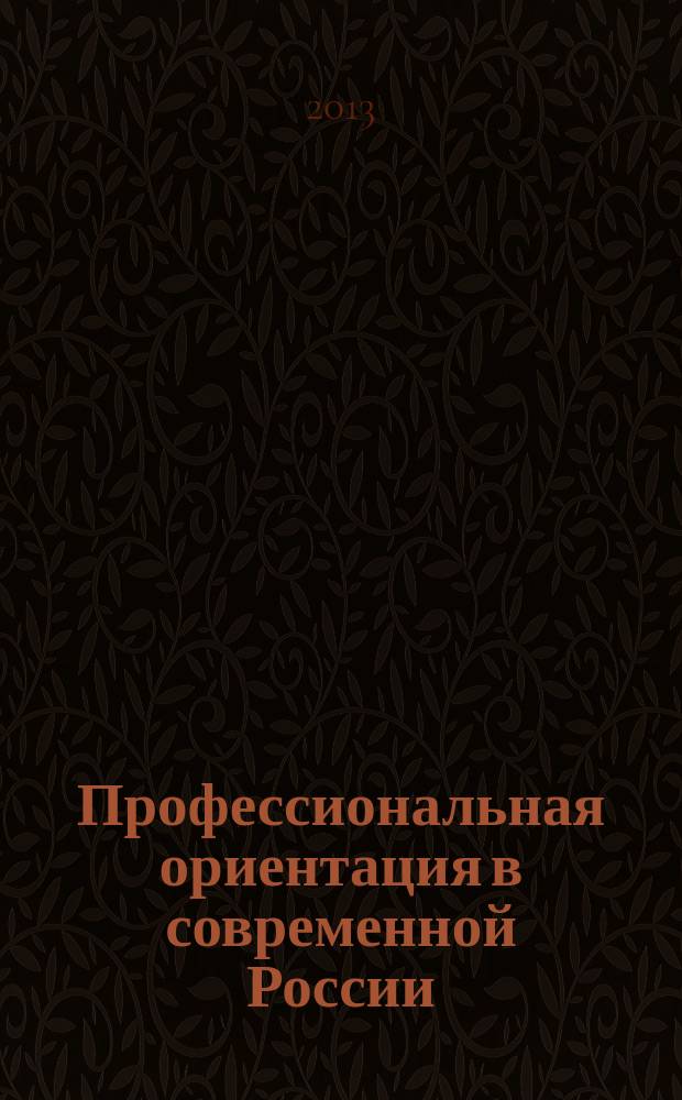 Профессиональная ориентация в современной России: задачи, содержаниие, технологии : материалы совещаний и конференций