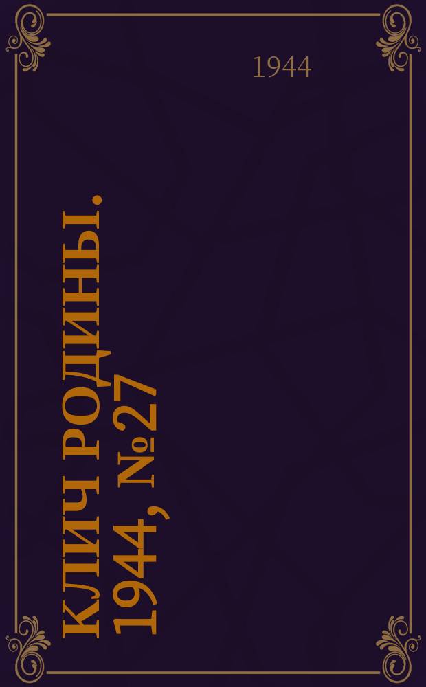 Клич Родины. 1944, № 27(1728) (8 июля)