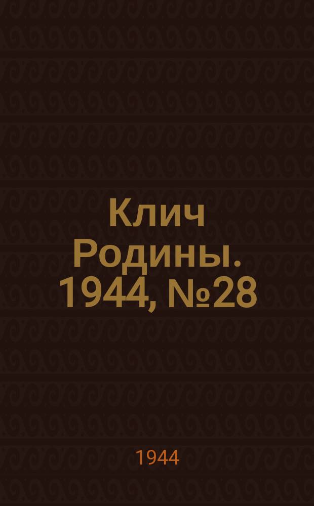 Клич Родины. 1944, № 28(1729) (15 июля)