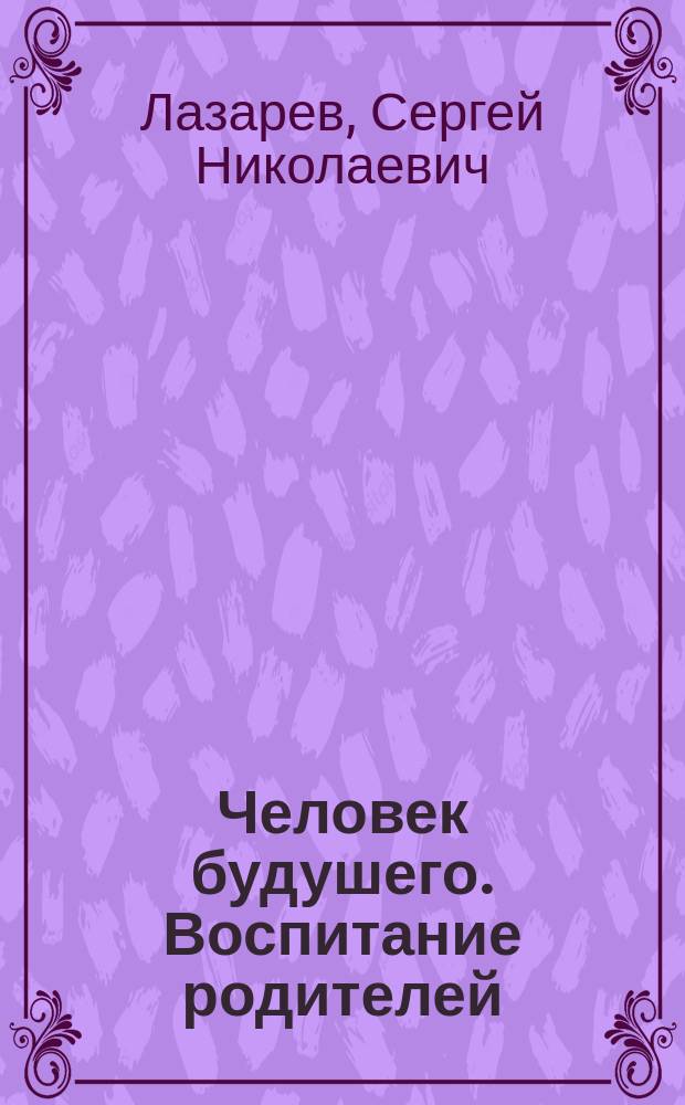 Человек будушего. Воспитание родителей