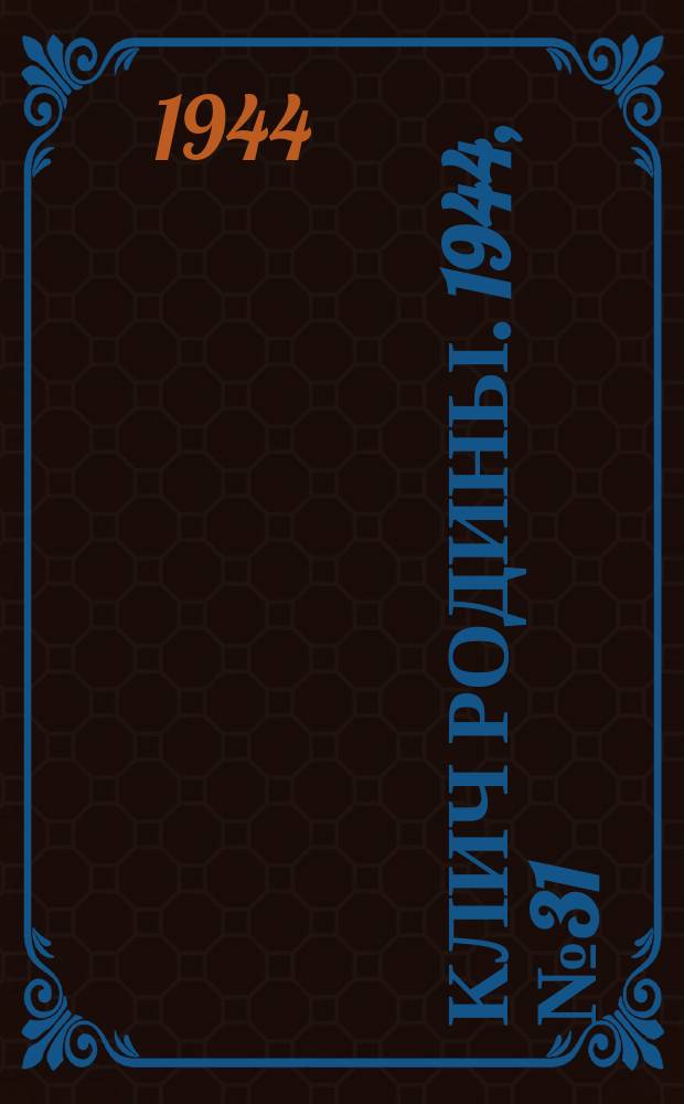 Клич Родины. 1944, № 31(1732) (5 авг.)