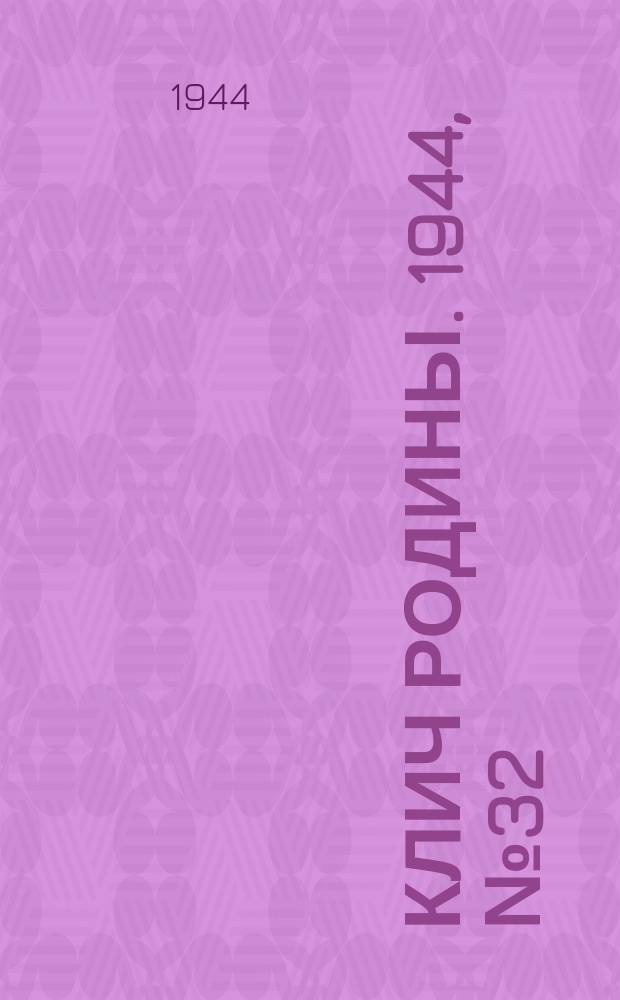 Клич Родины. 1944, № 32(1733) (12 авг.)