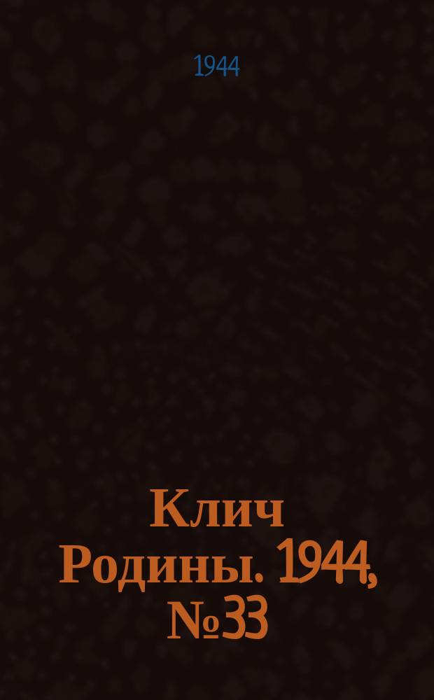 Клич Родины. 1944, № 33(1734) (19 авг.)