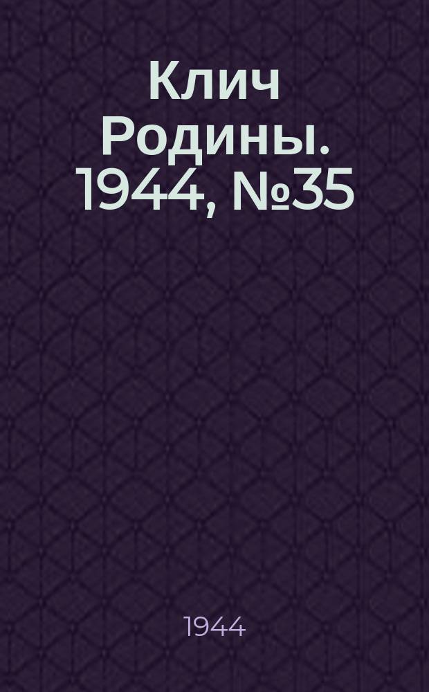 Клич Родины. 1944, № 35(1736) (2 сент.)