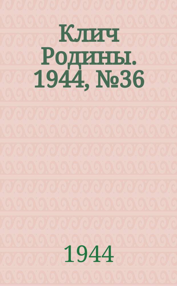 Клич Родины. 1944, № 36(1737) (9 сент.)