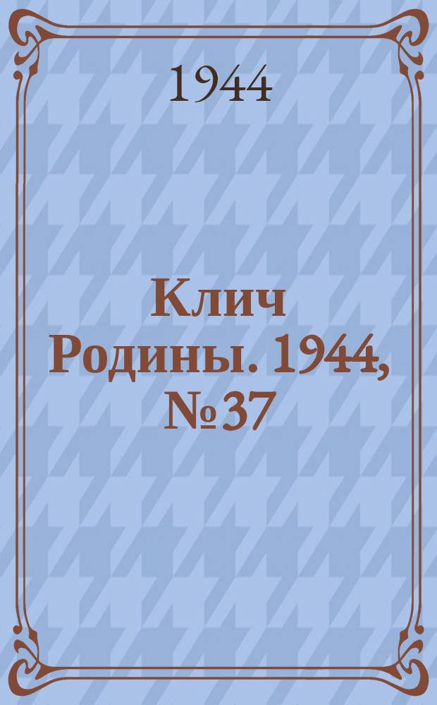 Клич Родины. 1944, № 37(1738) (16 сент.)
