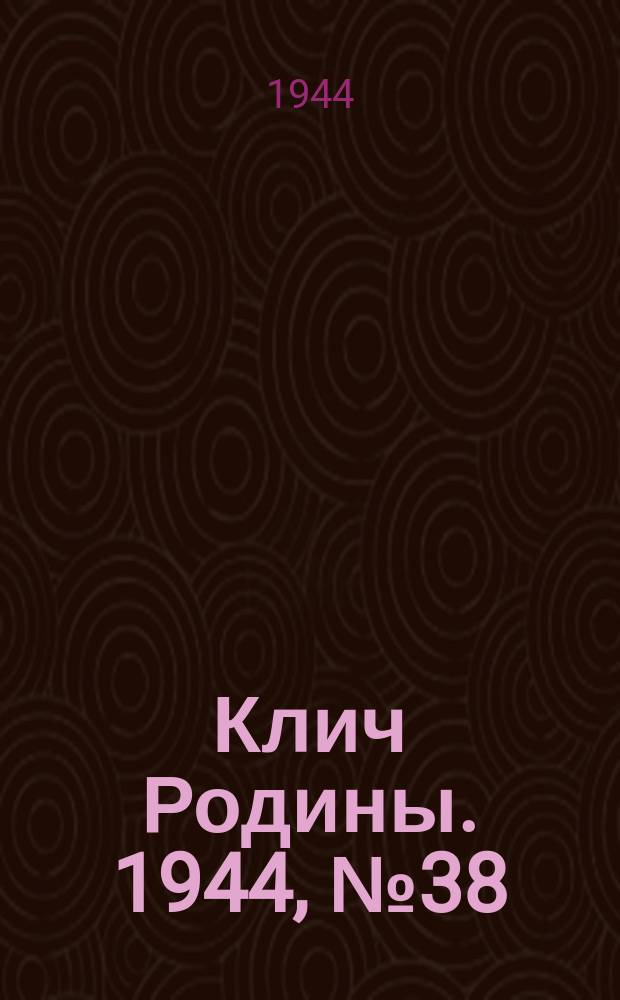 Клич Родины. 1944, № 38(1739) (23 сент.)