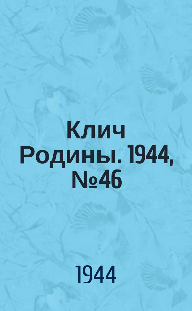 Клич Родины. 1944, № 46(1747) (18 нояб.)