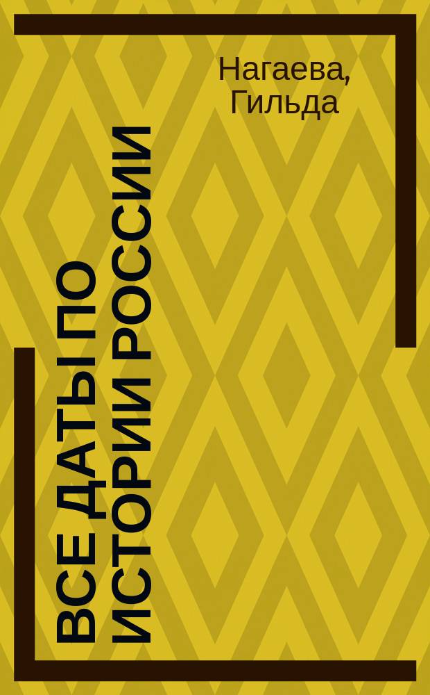 Все даты по истории России : мини-справочник