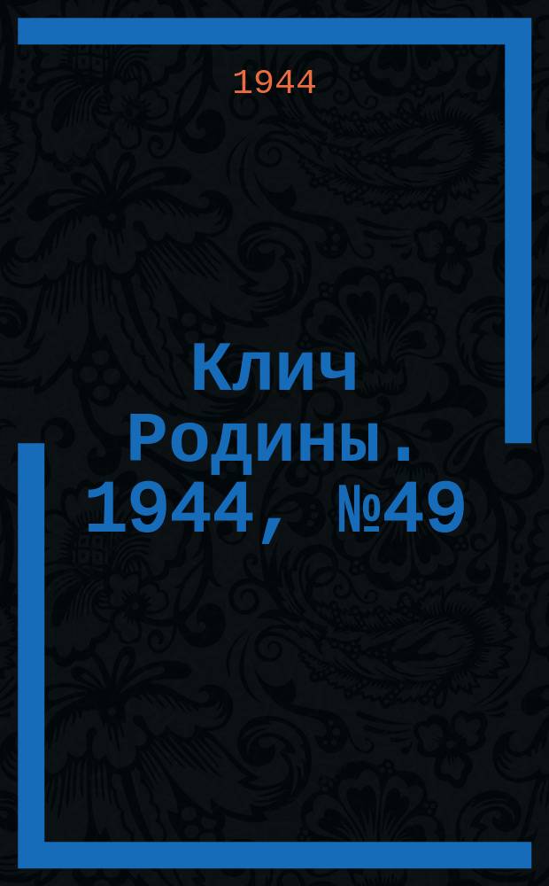 Клич Родины. 1944, № 49(1750) (9 дек.)