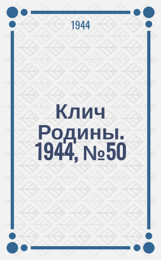 Клич Родины. 1944, № 50(1751) (16 дек.)