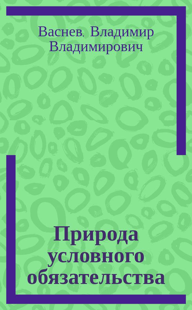 Природа условного обязательства : автореферат диссертации на соискание ученой степени кандидата юридических наук : специальность 12.00.03 <Гражданское право; предпринимательское право; семейное право; международное частное право>