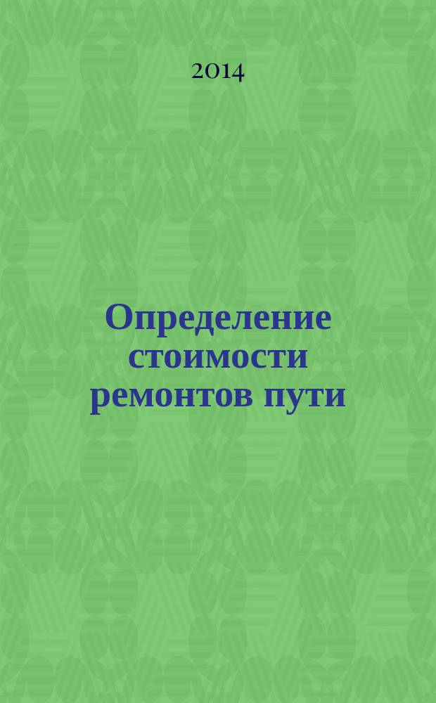 Определение стоимости ремонтов пути : методические указания к курсовой работе по дисциплине "Экономика путевого хозяйства"