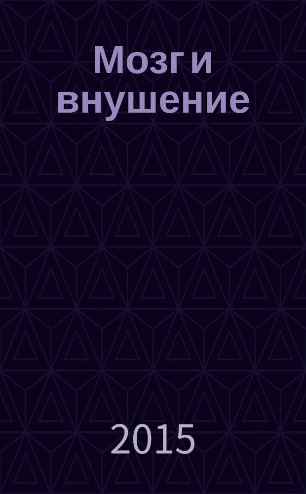 Мозг и внушение