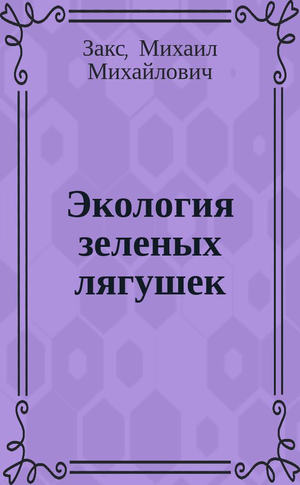 Экология зеленых лягушек (Rana esculenta complex) Пензенской области:популяционная изменчивость, влияние антропогенных факторов : автореферат диссертации на соискание ученой степени кандидата биологических наук : специальность 03.02.08 <Экология по отраслям>