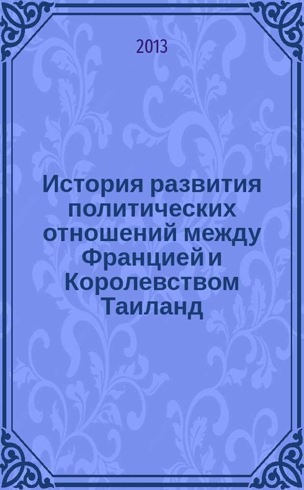 История развития политических отношений между Францией и Королевством Таиланд (Сиам) и ее роль в международных отношениях на современном этапе : автореферат диссертации на соискание ученой степени кандидата исторических наук : специальность 07.00.03 <Всеобщая история соответствующего периода>