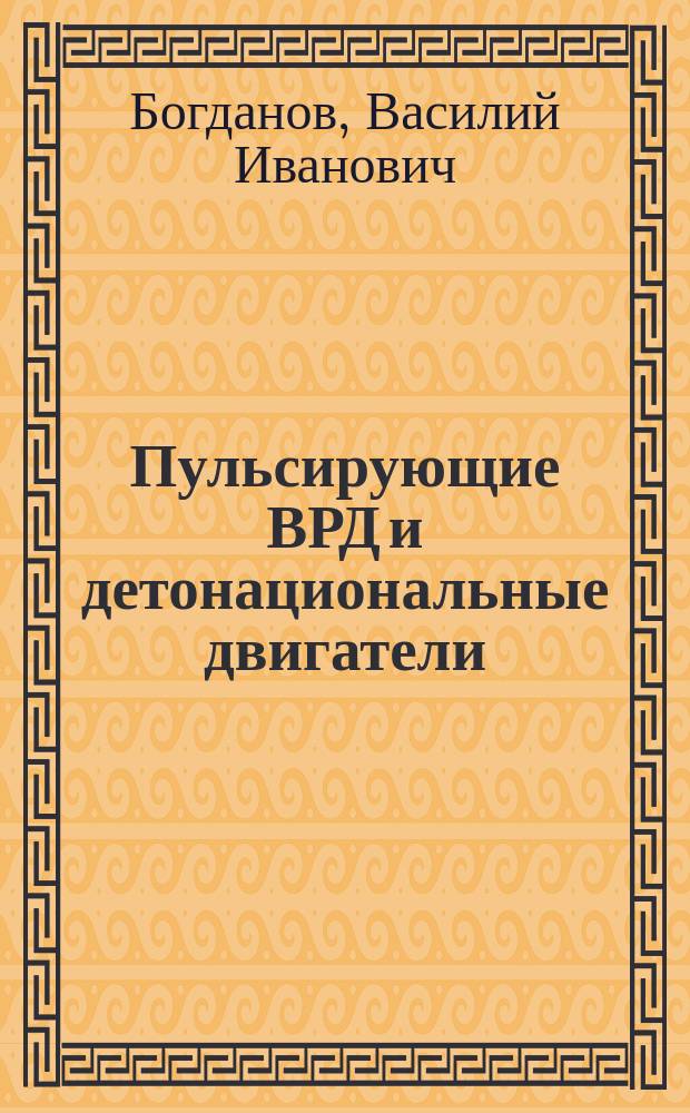 Пульсирующие ВРД и детонациональные двигатели : учебное пособие