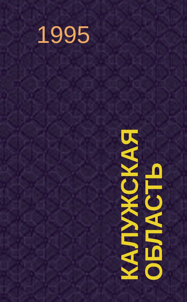 Калужская область