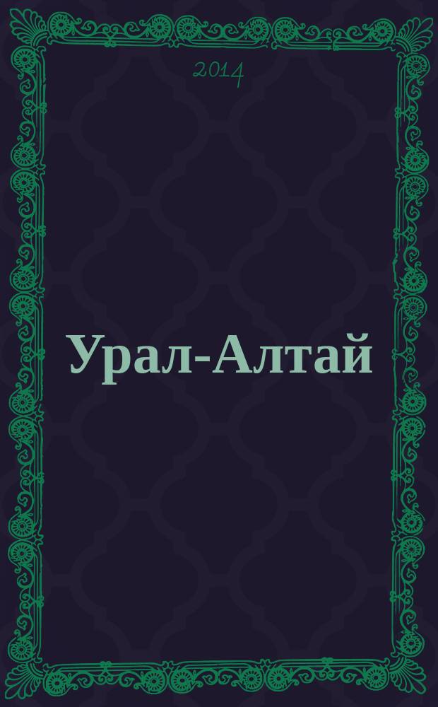 Урал-Алтай: через века в будущее : материалы VI Всероссийской тюркологической конференции (с международным участием) "Урал-Алтай через века в будущее" (12-14 мая 2014 г.)