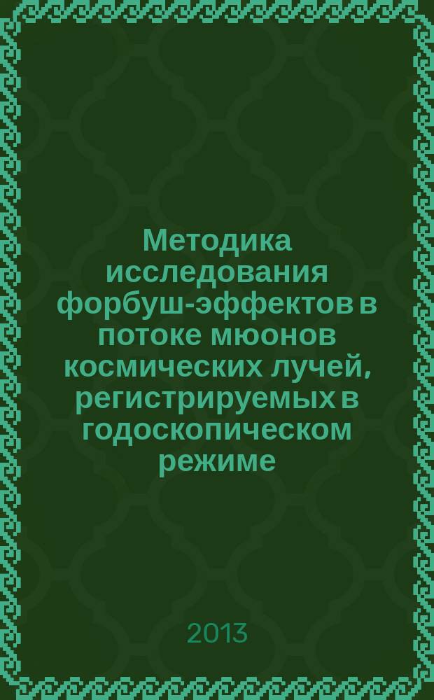 Методика исследования форбуш-эффектов в потоке мюонов космических лучей, регистрируемых в годоскопическом режиме : автореферат диссертации на соискание ученой степени кандидата физико-математических наук : специальность 01.04.01 <Приборы и методы экспериментальной физики>