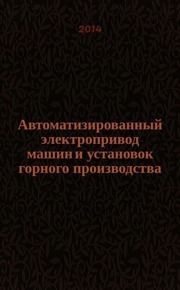 Автоматизированный электропривод машин и установок горного производства : учебное пособие для студентов вузов, обучающихся по направлению подготовки (специальности) "Горное дело" специализация "Электрификация и автоматизация горного производства")