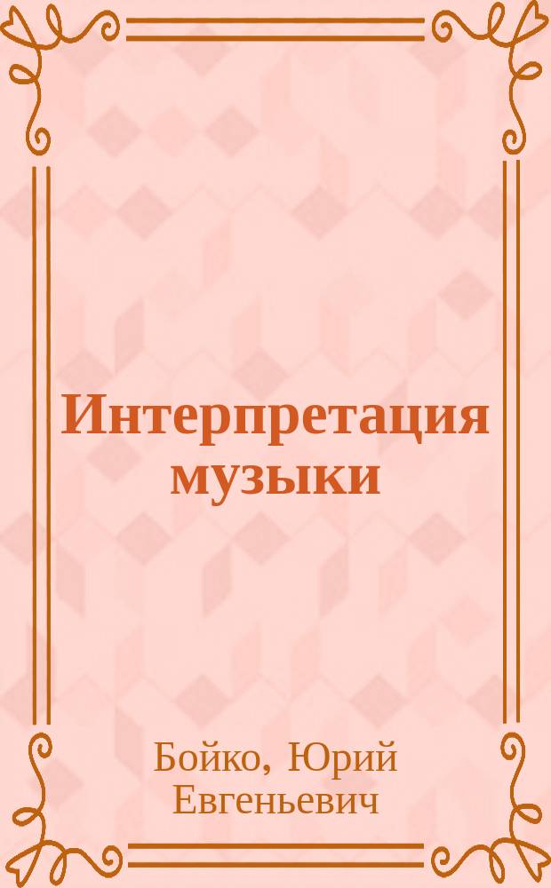 Интерпретация музыки: заметки инструментоведа