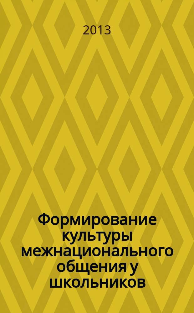 Формирование культуры межнационального общения у школьников : автореферат диссертации на соискание ученой степени кандидата педагогических наук : специальность 13.00.01 <Общая педагогика, история педагогики и образования>