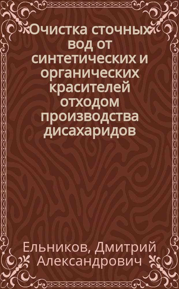 Очистка сточных вод от синтетических и органических красителей отходом производства дисахаридов : автореферат диссертации на соискание ученой степени кандидата технических наук : специальность 03.02.08 <Экология по отраслям>