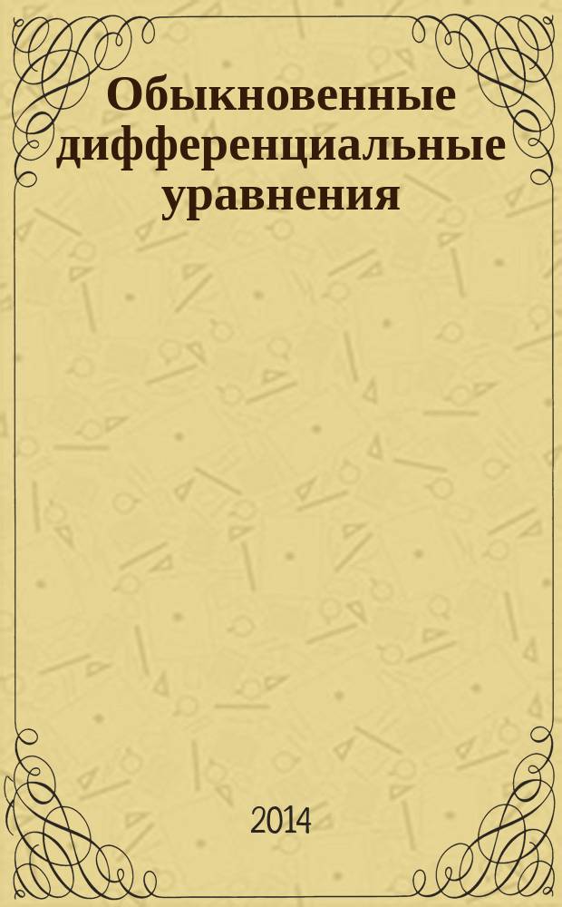 Обыкновенные дифференциальные уравнения : учебное пособие