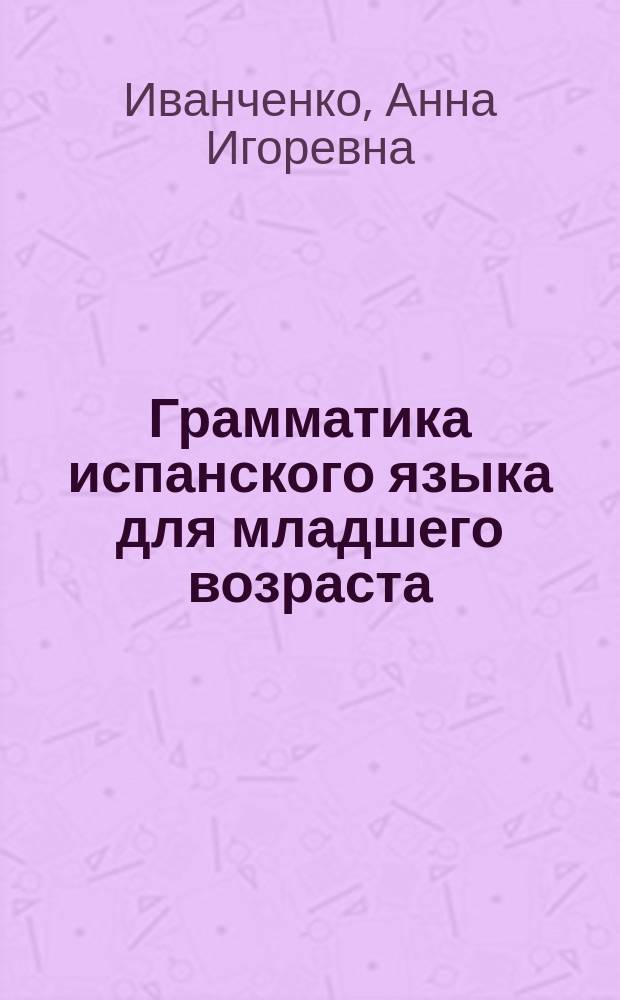 Грамматика испанского языка для младшего возраста : Gramatica Espanola para ninos