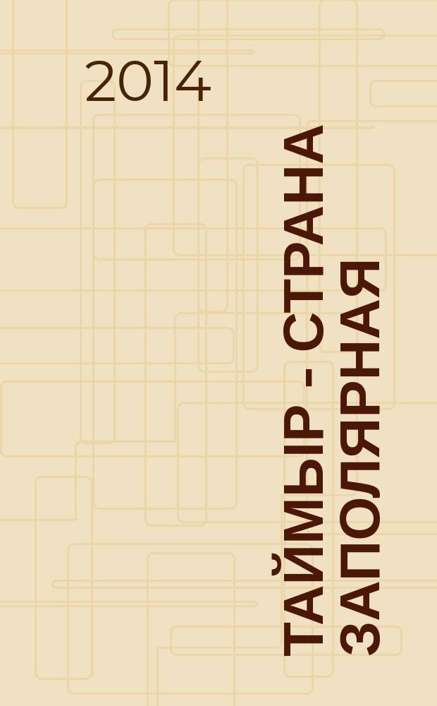 Таймыр - страна заполярная : монография