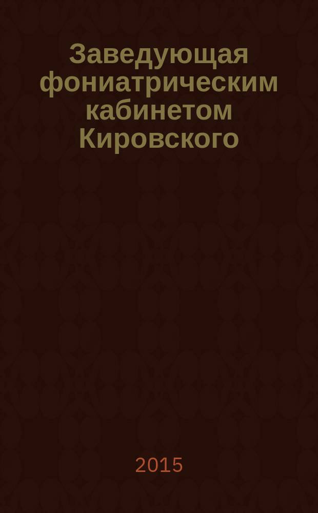 Заведующая фониатрическим кабинетом Кировского (Мариинского) театра Валентина Ивановна Парашина : материалы к творческому портрету