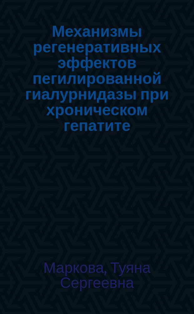 Механизмы регенеративных эффектов пегилированной гиалурнидазы при хроническом гепатите : автореферат диссертации на соискание ученой степени кандидата медицинских наук : специальность 14.03.06 <Фармакология, клиническая фармакология> ; специальность 14.03.03 <Патологическая физиология>