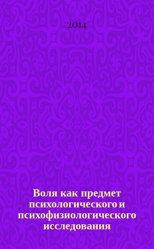 Воля как предмет психологического и психофизиологического исследования: индивидуальные различия волевой активности и их типологические предпосылки : монография