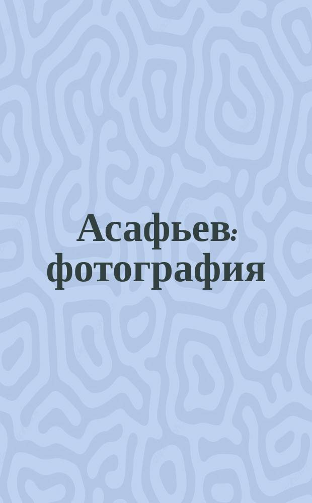 Асафьев : фотография