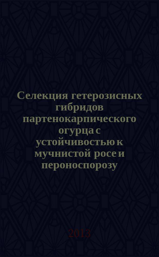 Селекция гетерозисных гибридов партенокарпического огурца с устойчивостью к мучнистой росе и пероноспорозу : автореферат диссертации на соискание ученой степени кандидата сельскохозяйственных наук : специальность 06.01.05 <Селекция и семеноводство сельскохозяйственных растений>