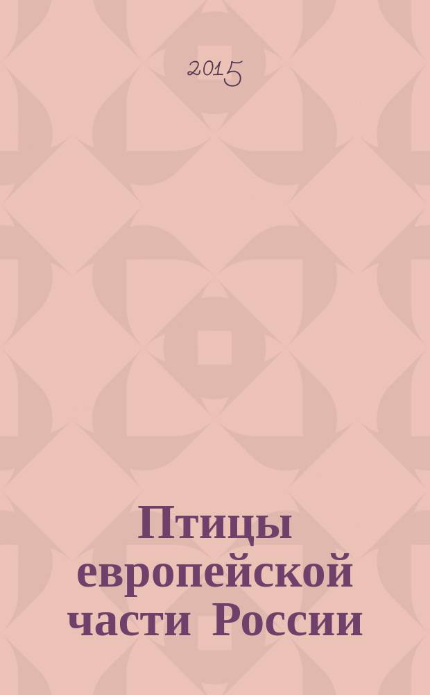 Птицы европейской части России : атлас-определитель