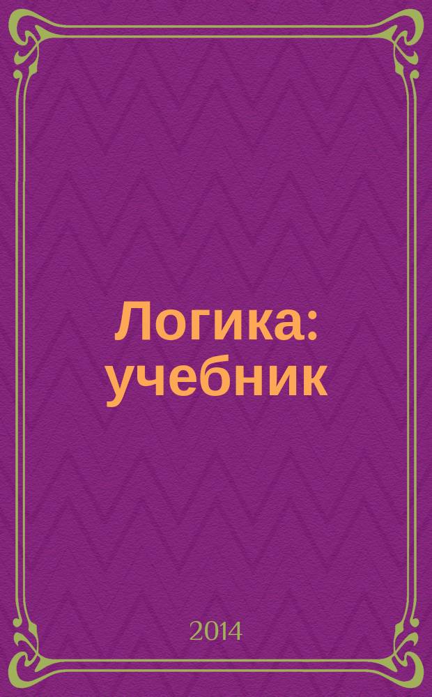 Логика : учебник : для студентов Московского государственного университета