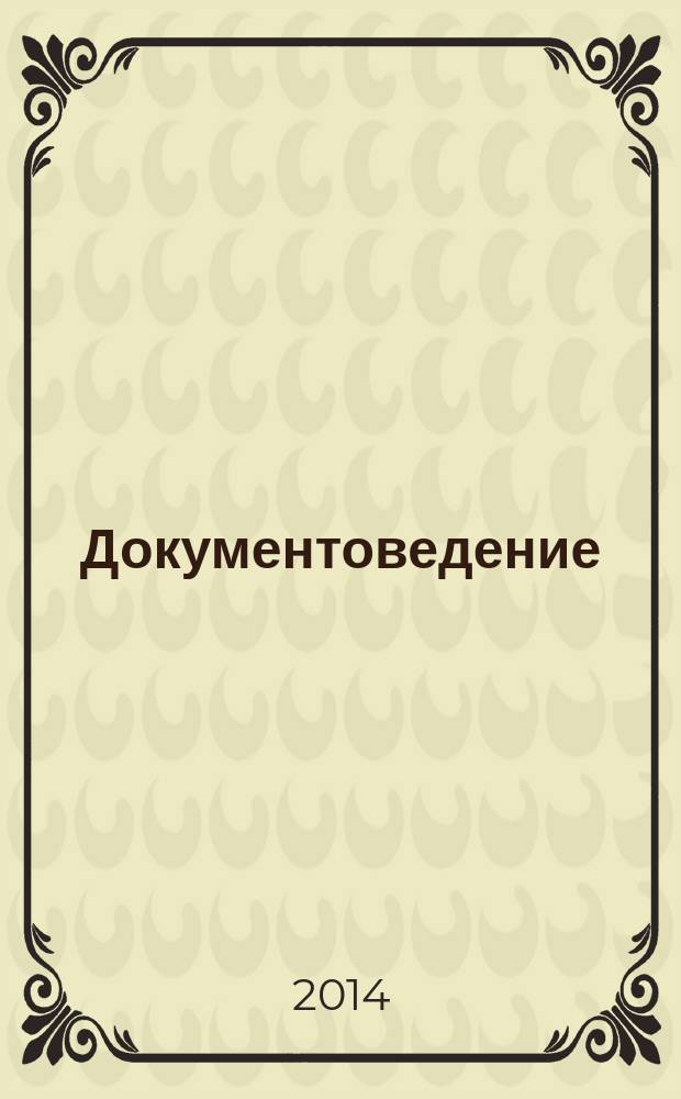 Документоведение : учебное пособие