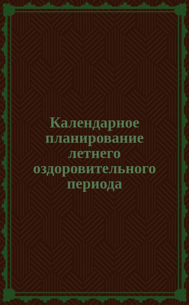 Календарное планирование летнего оздоровительного периода : совместная деятельность педагогов с детьми 2-7 лет