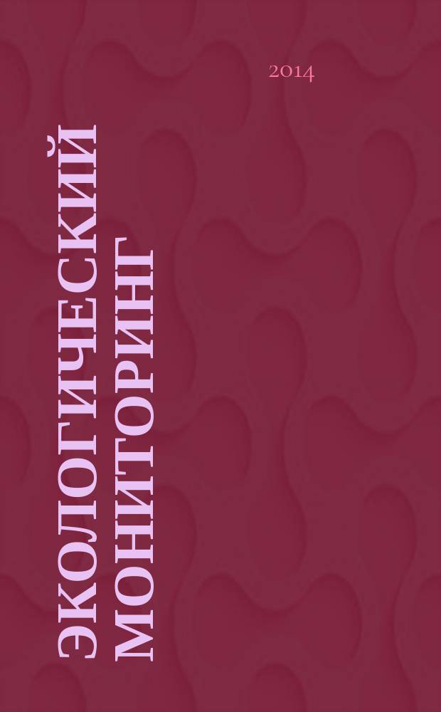 Экологический мониторинг : учебное пособие : для студентов высших учебных заведений и специального образования в области экологии, природопользования и охраны окружающей среды