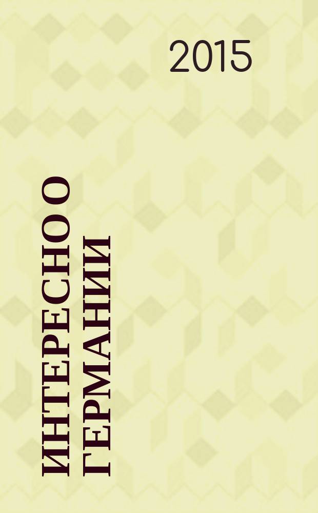 Интересно о Германии : (в помощь учителю) : сборник творческих исследовательских работ 2-ой и 3-ей региональных научно-практических конференций школьников Московской области "Немецкий язык - это актуально!" (16 мая 2013 г., 21 апреля 2014 г.), на которых были представлены к защите работы победителей второго и третьего конкурсов