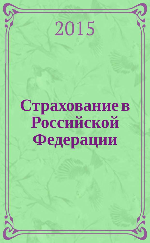 Страхование в Российской Федерации : сборник статистических материалов... ... за январь-сентябрь 2014 года : ... за январь-сентябрь 2014 года